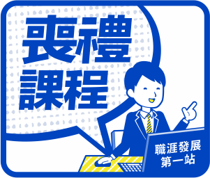 輔英喪禮課程