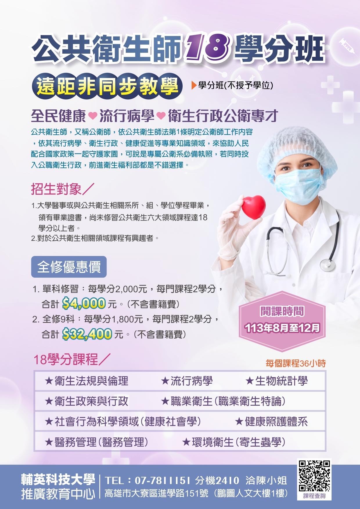 公共衛生師十八學分班
