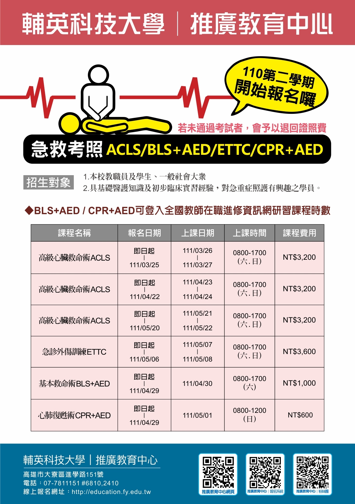 急救課程 就業考照 取得第二專長及加強專業知識