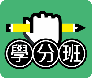 輔英 學分班