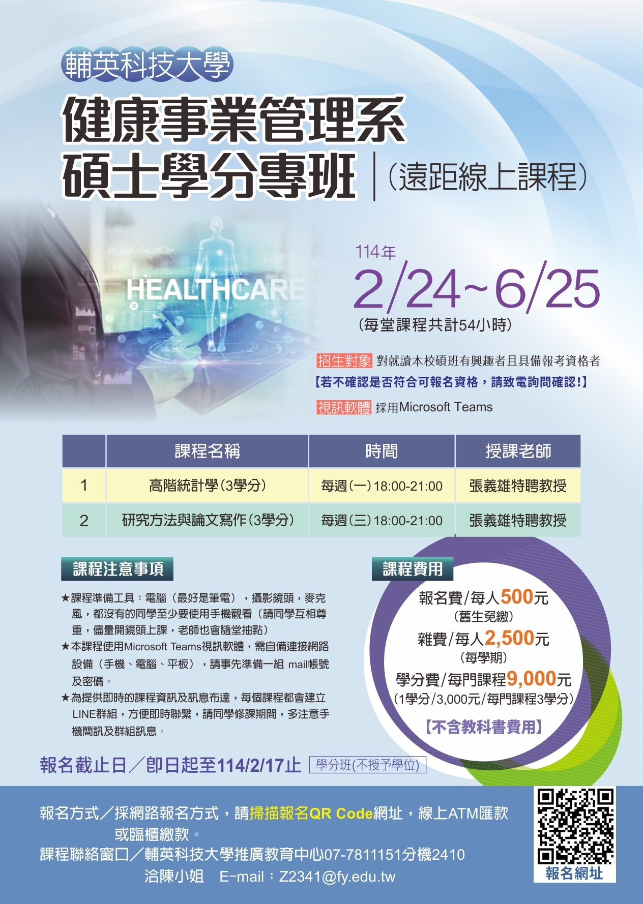 健管系學分班