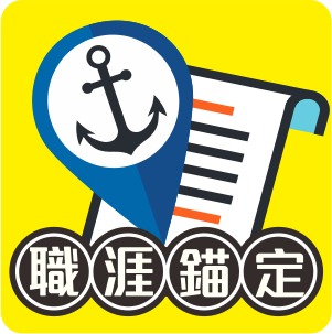 職涯錨定