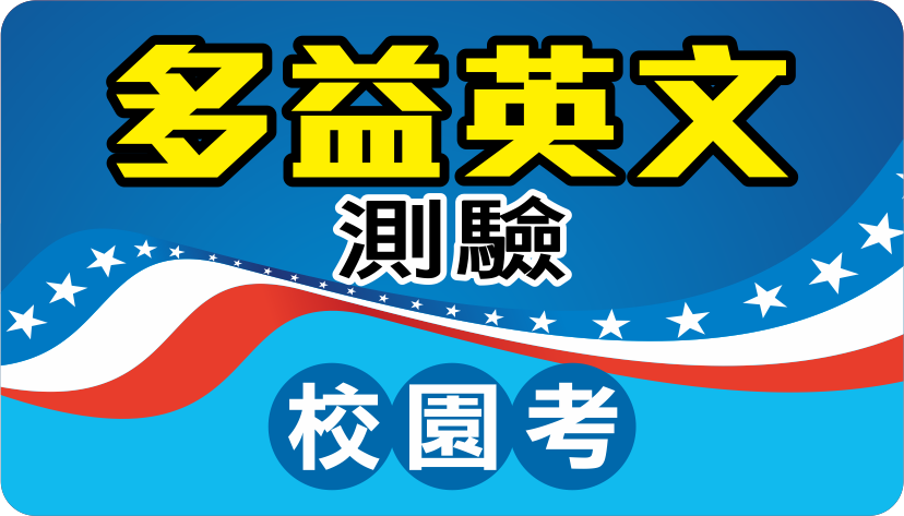 多益英文測驗