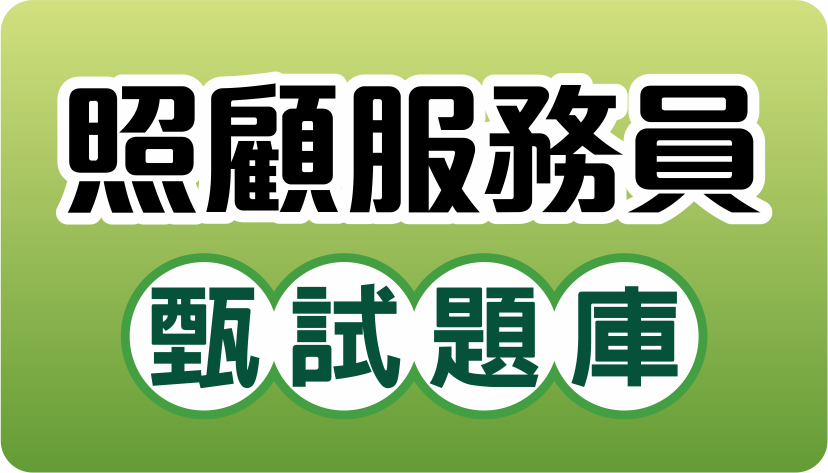 照顧服務員題庫(另開新視窗)