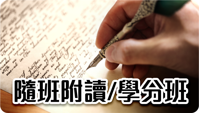 隨班附讀/學分班(另開新視窗)
