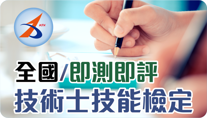 技術士技能檢定即測即評(另開新視窗)