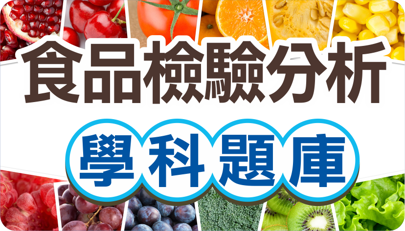 食品檢驗分析學科題庫(另開新視窗)
