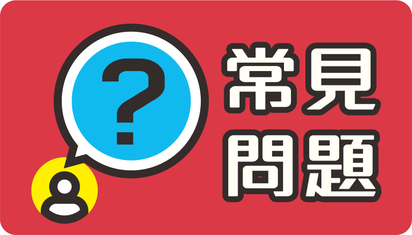 常見問題(另開新視窗)