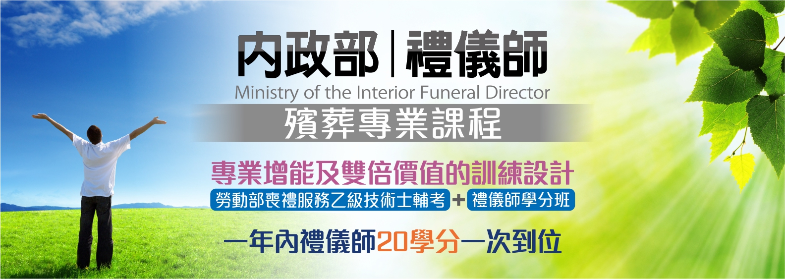 110年內政部禮儀師-殯葬專業課程