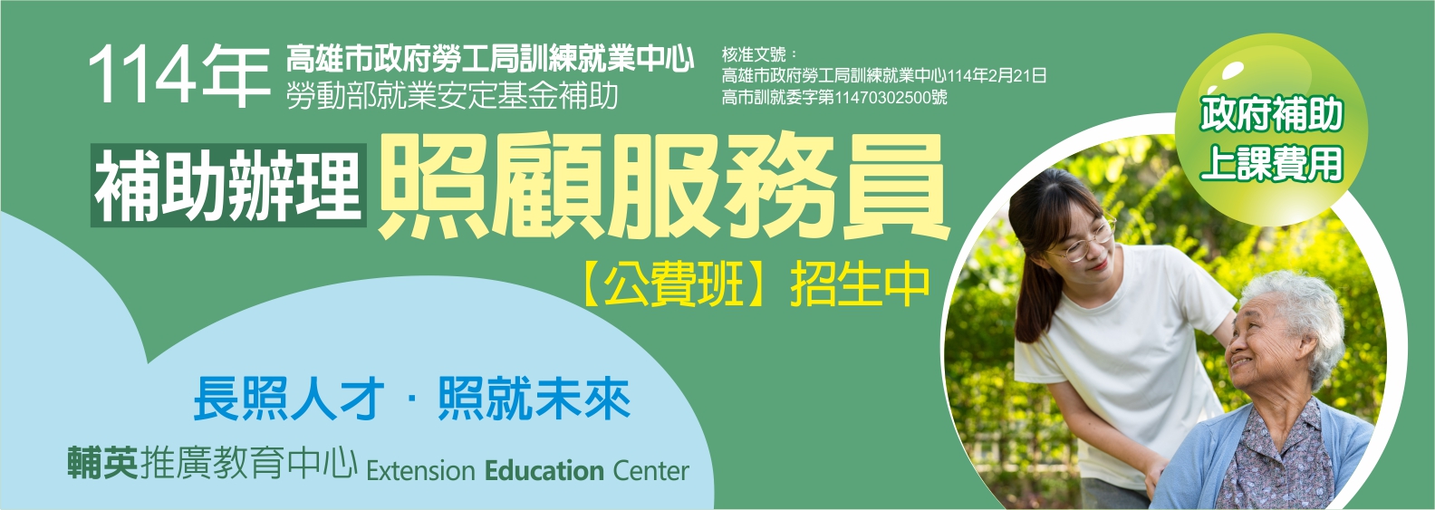 照顧服務員公費班113