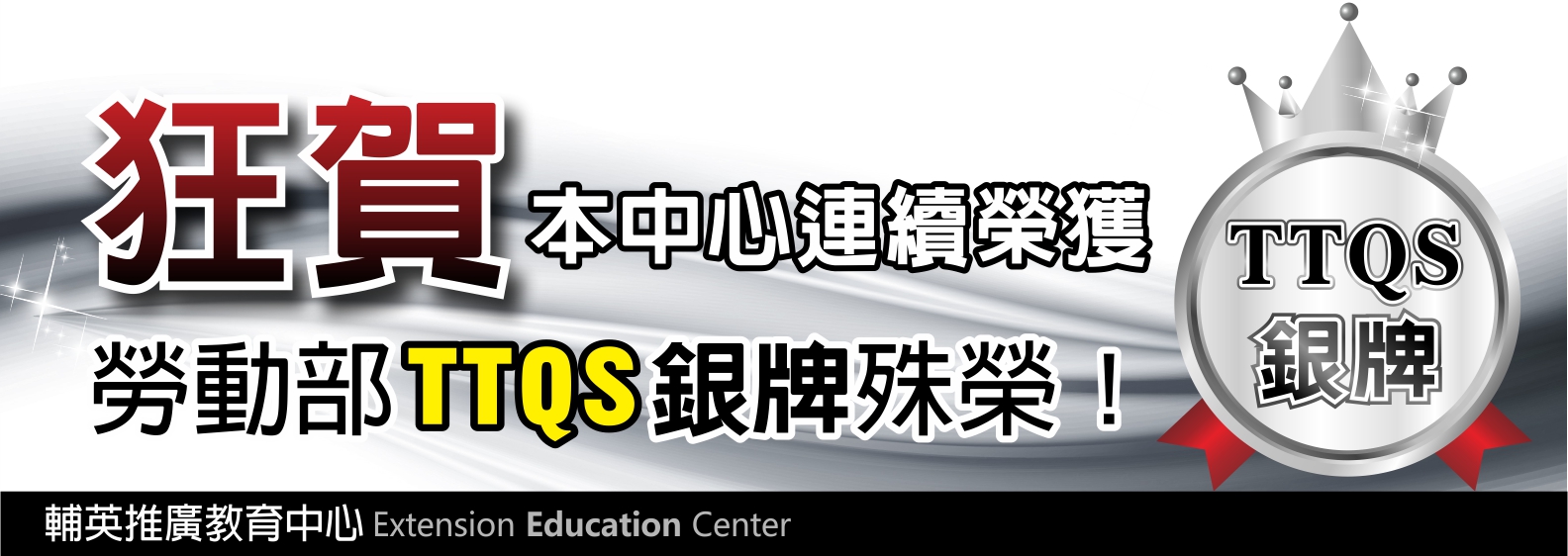 109本中心通過TTQS評核榮獲銀牌