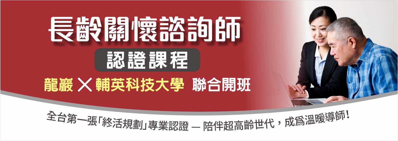 長齡關懷諮詢師認證