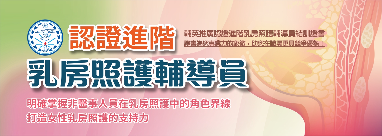 認證進階乳房照護輔導員