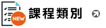 課程類別